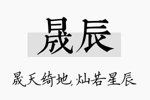 晟字五行|晟字五行属什么